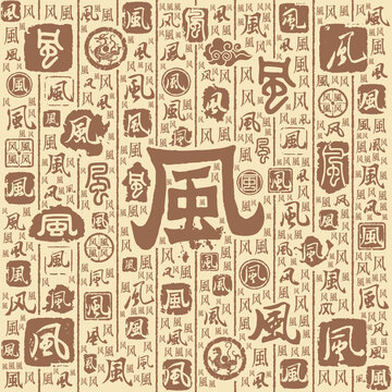 风字书法文字背景底纹