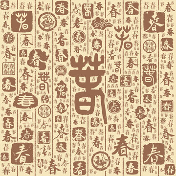春字書(shū)法文字背景底紋