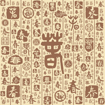 春字书法文字背景底纹