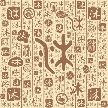 沐字書法文字背景底紋