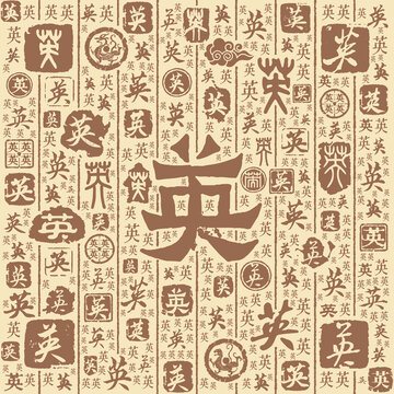 英字书法文字背景底纹