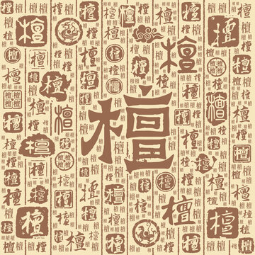 檀字書法文字背景底紋