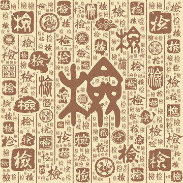 檢字書法文字背景底紋