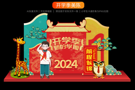 2024开学季美陈卡通