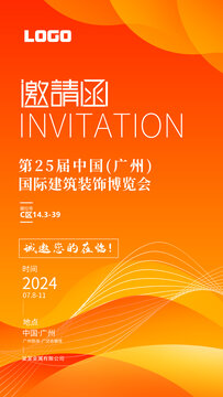 邀請函