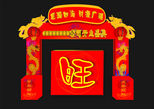 開業(yè)慶典促銷活動拱門