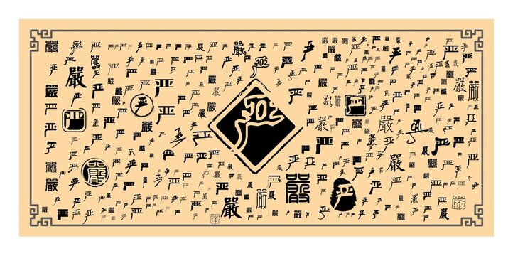 嚴(yán)