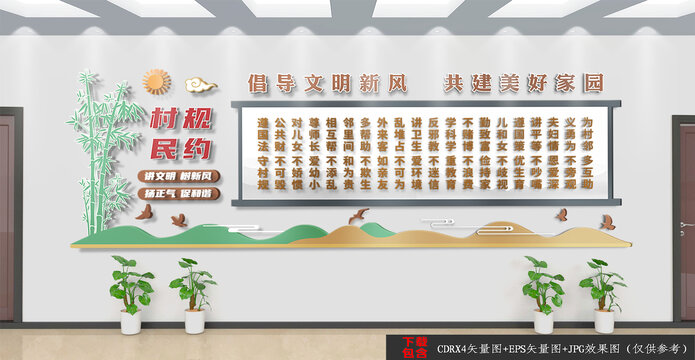 村規(guī)民約文化墻