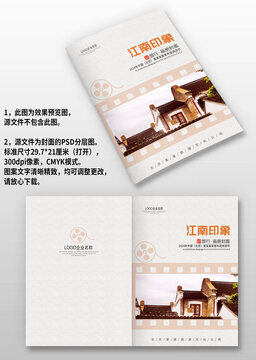 江南古镇旅游宣传画册图册封面
