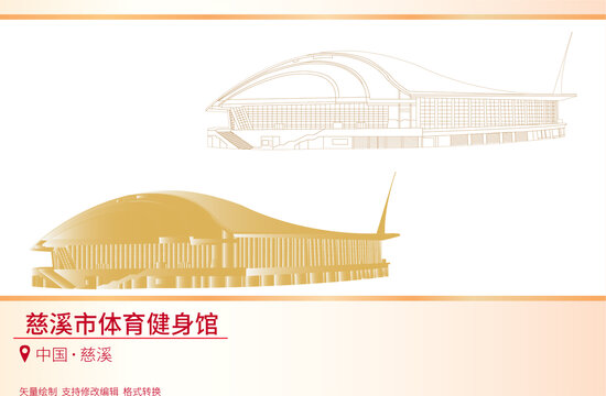 慈溪市體育健身館
