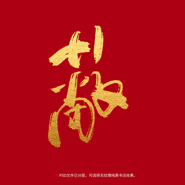蔽字書(shū)法毛筆字設(shè)計(jì)