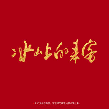 冰山上的來客書法