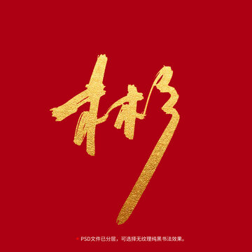 彬字書(shū)法毛筆字設(shè)計(jì)