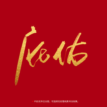 庇佑書法毛筆字設(shè)計(jì)