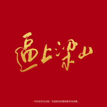 逼上梁山書法毛筆字設(shè)計