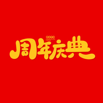 周年慶典
