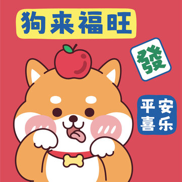 中国风趣味文字十二生肖卡通喜狗