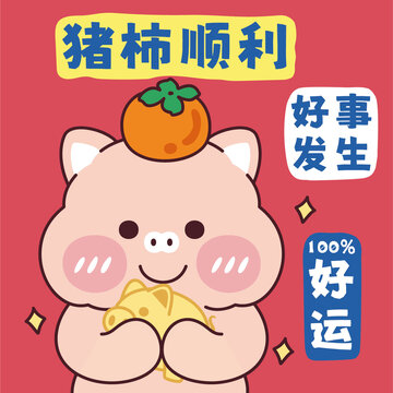中國(guó)風(fēng)趣味文字十二生肖卡通豬