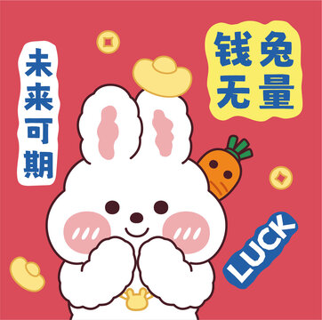 中國風(fēng)趣味文字十二生肖卡通錢兔