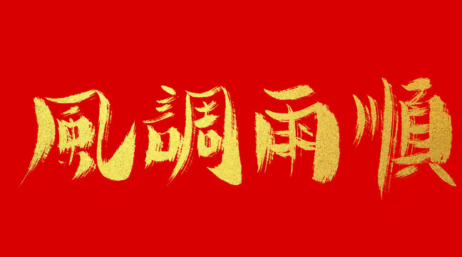 風(fēng)調(diào)雨順
