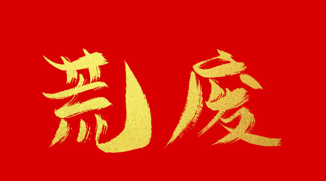 荒廢