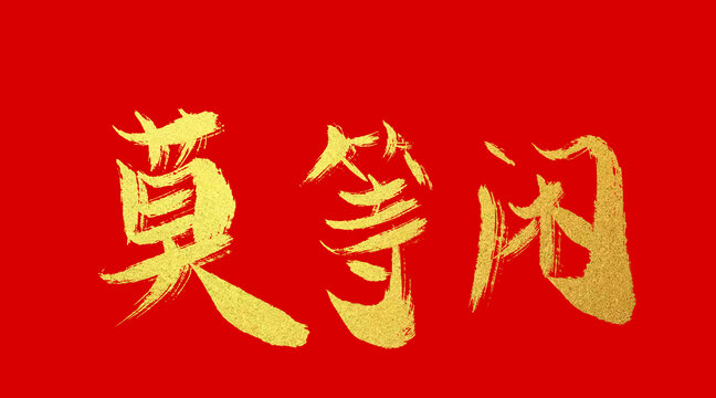 莫等閑
