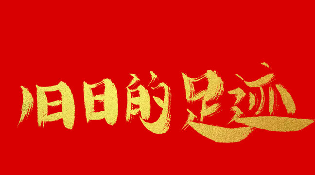 舊日的足跡