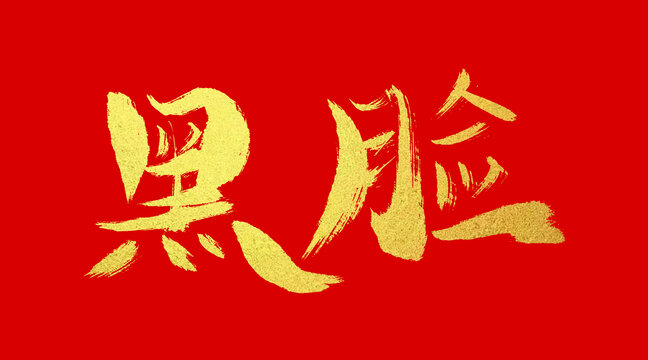 黑臉