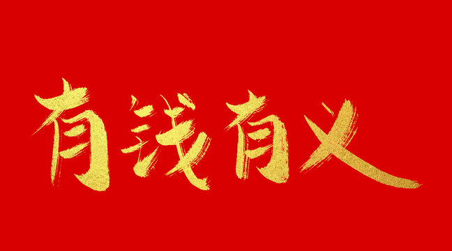 有錢有意