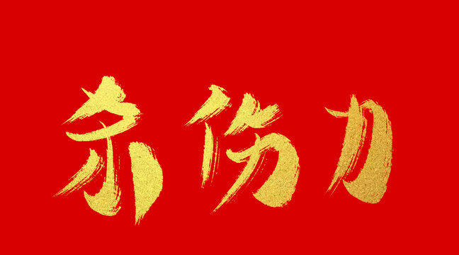 殺傷力