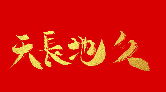 天長地久