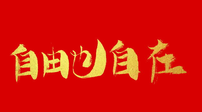 自由也自在