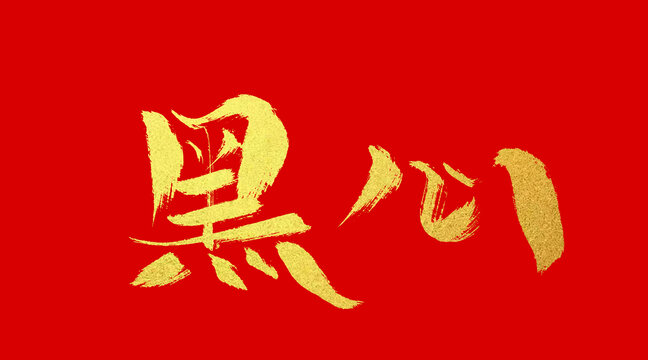 黑心