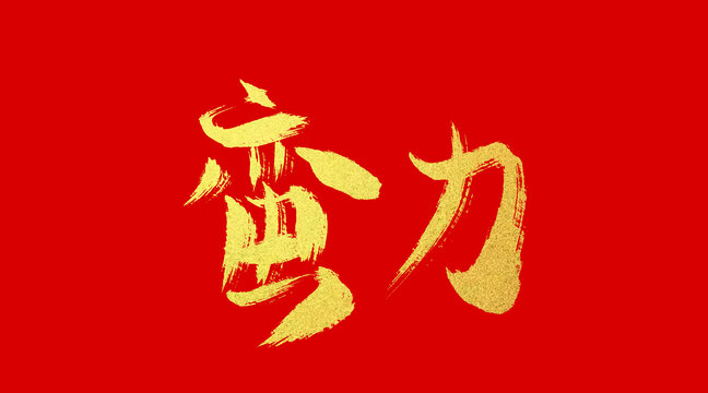 蠻力