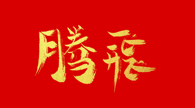 騰飛
