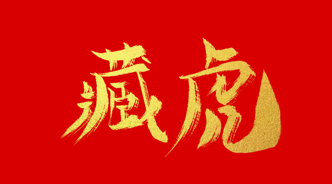 藏龍