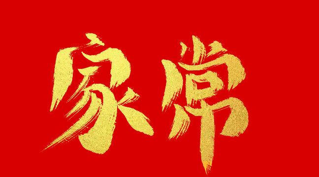 家常