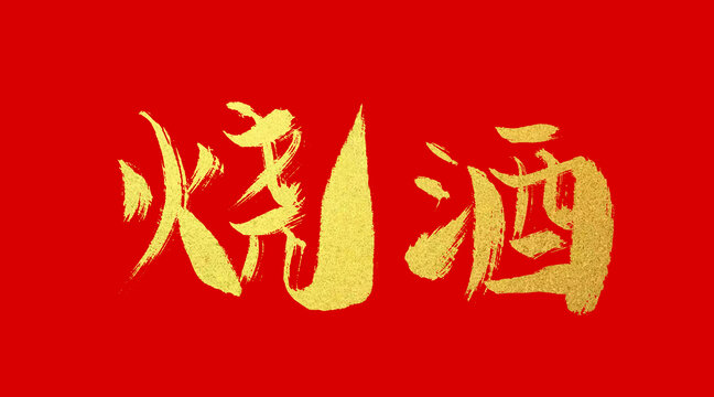 燒酒