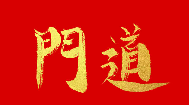 門(mén)道