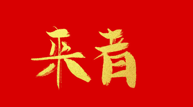 來者