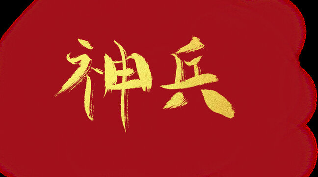 神兵