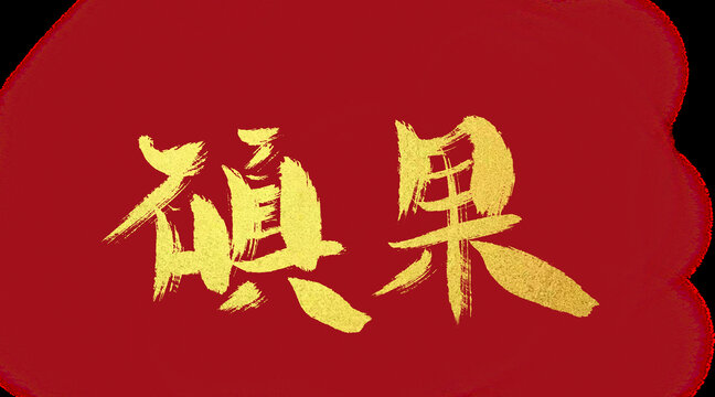 碩果