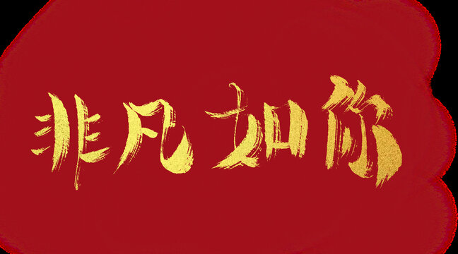 非凡如你