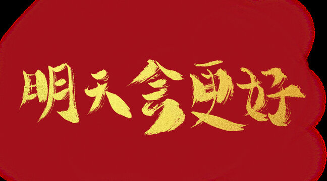 明天會更好