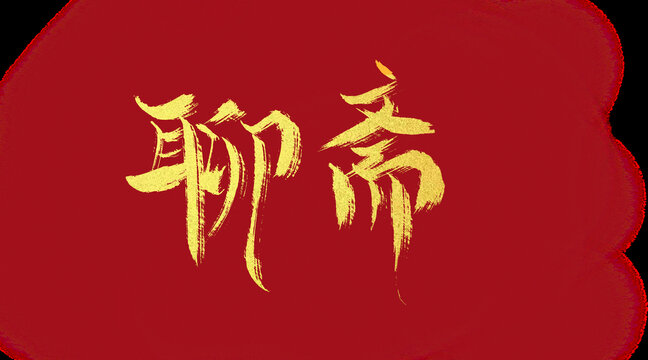 聊齋