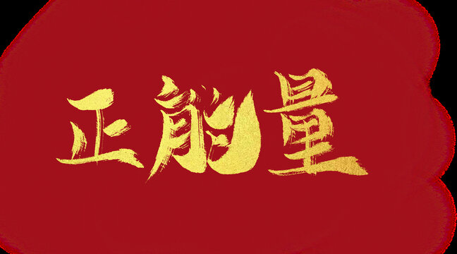 正能量