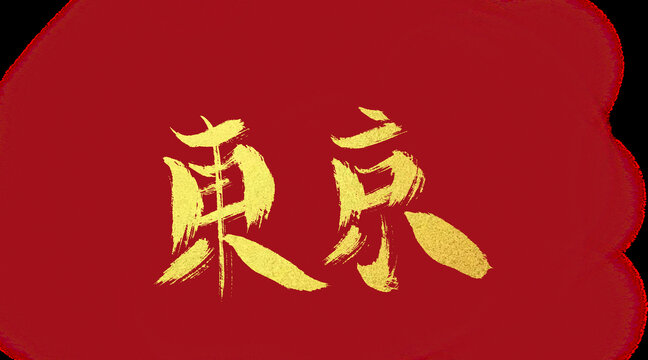 东京