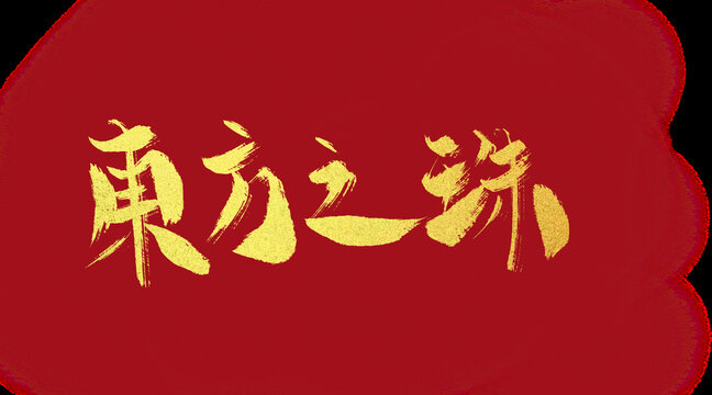 東方之珠