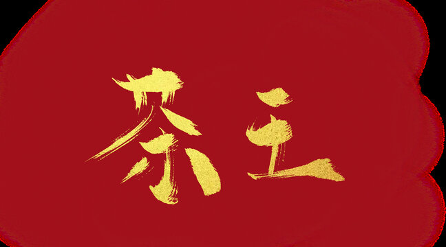 茶王