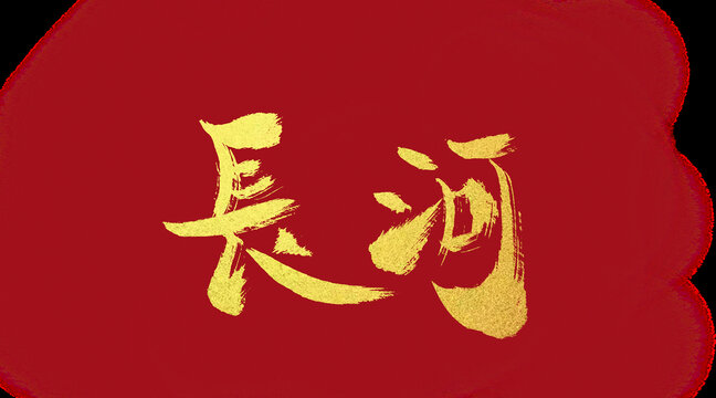 長河